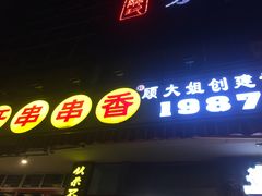 -钢管厂五区小郡肝串串香(通锦桥店)