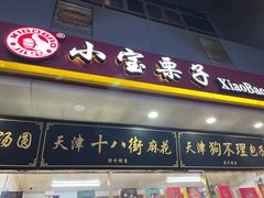 -天津小三宝栗子店(黄海路店)
