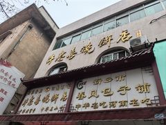 -春风包子铺(解放路店)