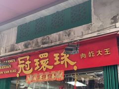门面-冠环球肉干大王(福隆新街店)
