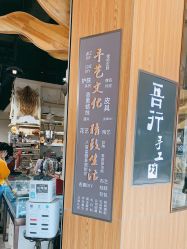 -吾行DIY手工坊(壹方北馆店)