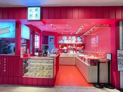 -阮大兴糕团(日月光中心店)