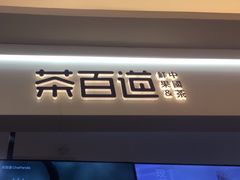 -茶百道(大卫城店)