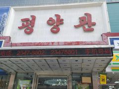 -平壤馆(西塔街店)