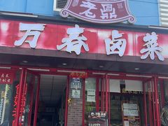 -老鼎万春卤菜(五代传承创始老店)