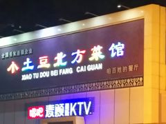 门面-小土豆北方菜馆(方庄店)