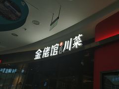 -金佬馆·川菜(芜湖镜湖万达店)