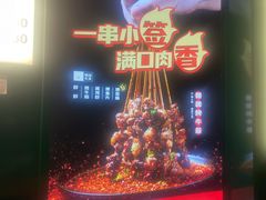 -五样儿西昌小签签烤串(建设路店)