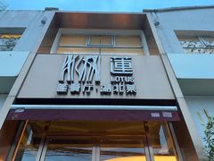 门面-莲餐厅·湖北菜·藕汤是头牌(愚园路店)