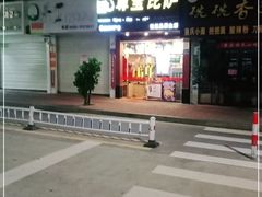 门面-尊宝比萨(厦大店)