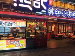 -熊记虾王·小龙虾(东晓南店)