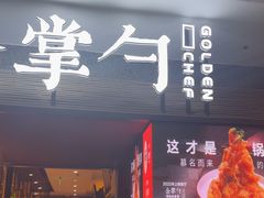 -金掌勺锅包肉(太原万达店)