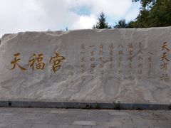 -白草畔自然风景区