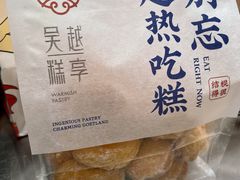 咸口泡芙-吴越糕享(常熟万达店)