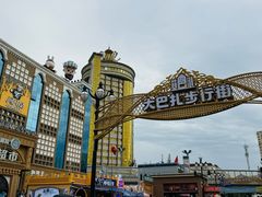 -新疆国际大巴扎