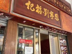 -恩宁刘福记(东华东路店)