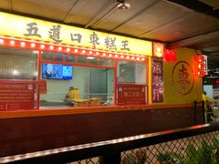 门面-五道口枣糕王(西单华威约饭街店)