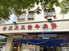 -王三姑牛肉饼