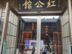 -民国红公馆·秦淮八艳(夫子庙店)