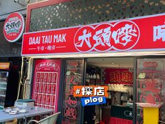 门面-大头唛·啫鸡煲.粤菜.专门店(289艺术园区店)