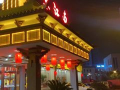 门面-宴江南(汇海路店)