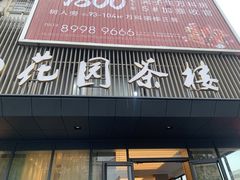 门面-花园茶楼(兴城西路店)