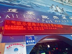 -蓬莱欧乐堡海洋极地世界