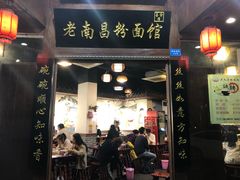 门面-老南昌粉面馆(绳金塔店)