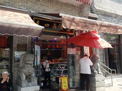 门面-东四卤煮店(东四北大街店)