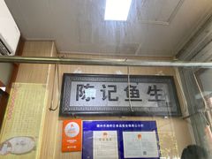 -官塘陈记鱼生·潮汕砂锅粥·牛肉火锅(潮枫路总店)