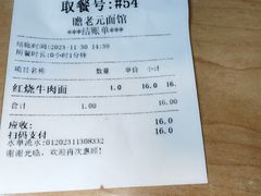 -瞻老元面馆(双塘路店)