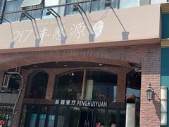 -217丰惠源抓饭(星湖街店)