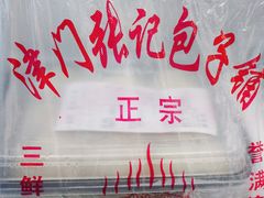 -津门张记包子铺(华昌道店)