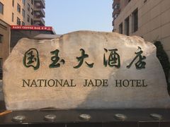-北京国玉大酒店(鸟巢科技馆店)