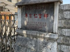 -李宗仁官邸