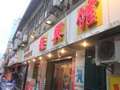 门面-德兴馆(山西南路店)