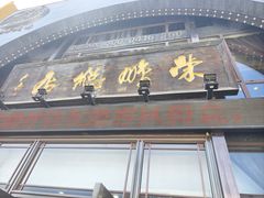 -荣鹏风味烀饼总店