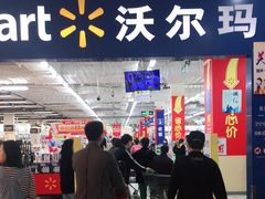 -沃尔玛(中山北路店)