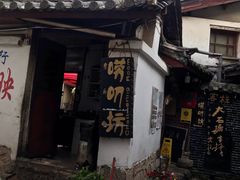 -唠叨坊私房菜(五一街店)