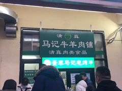 门面-景泰马记电烤串(景泰店)