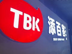 -TBK·本家·添百客·韩国料理(泰然店)