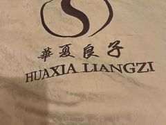 -华夏良子·足道SPA艾灸(三里屯店)