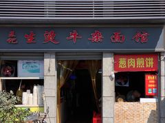 门面-王记生烫牛杂面馆(兰陵路店)