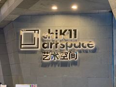 -chi K11艺术空间展览厅