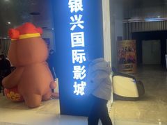 -银兴国际影城(星汇维港店)