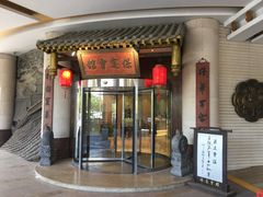 门面-保定会馆(秀兰店)