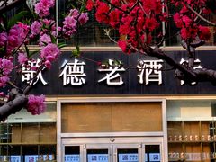 -北京丽晶酒店