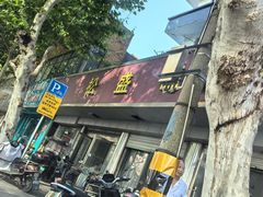 -松盛糕团店(红旗桥店)