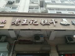 -老王记糕干(养鱼池路店)