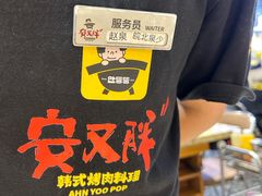 -安又胖韩国烤肉(美罗城店)